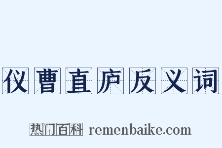 仪曹直庐反义词是什么意思的图片